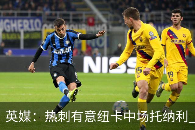 英媒：热刺有意纽卡中场托纳利 除巨额转会费外不会出售