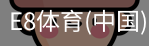 E8体育